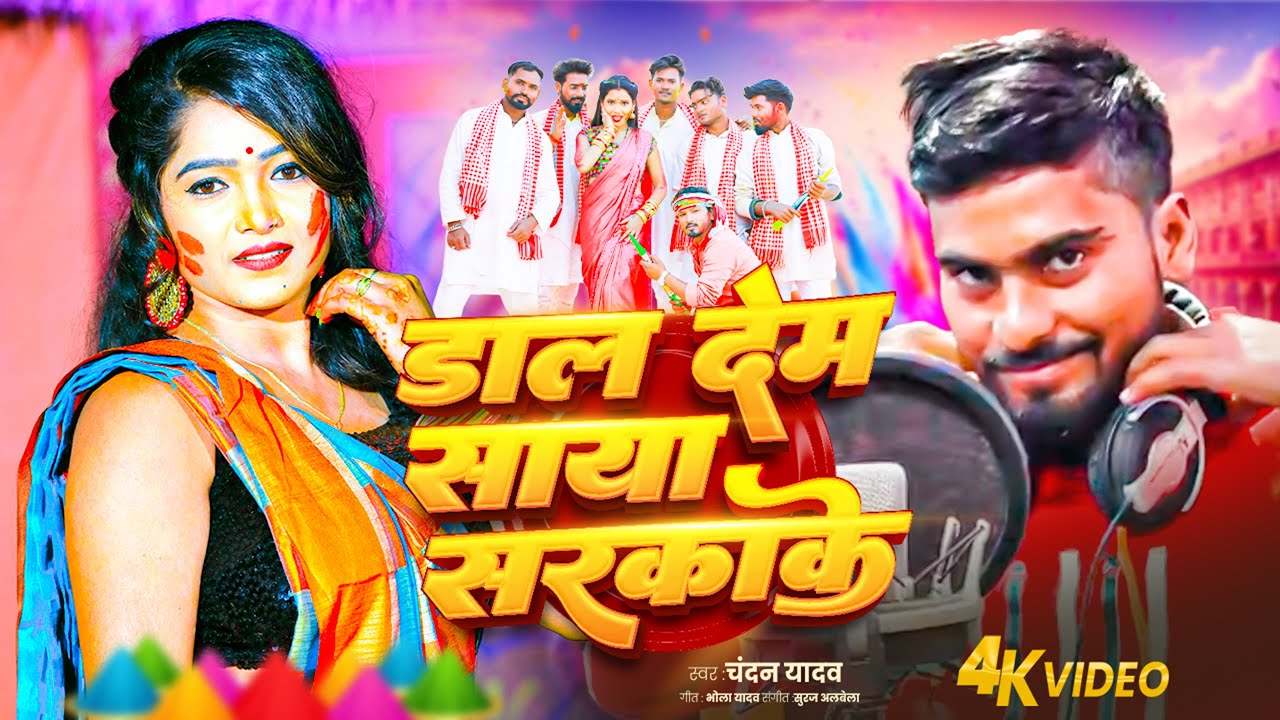 #Video | डाल देम साया सरकाके | #Chandan Yadav | Dal Dem Saya Sarkake | #Super Soni | New Holi Song