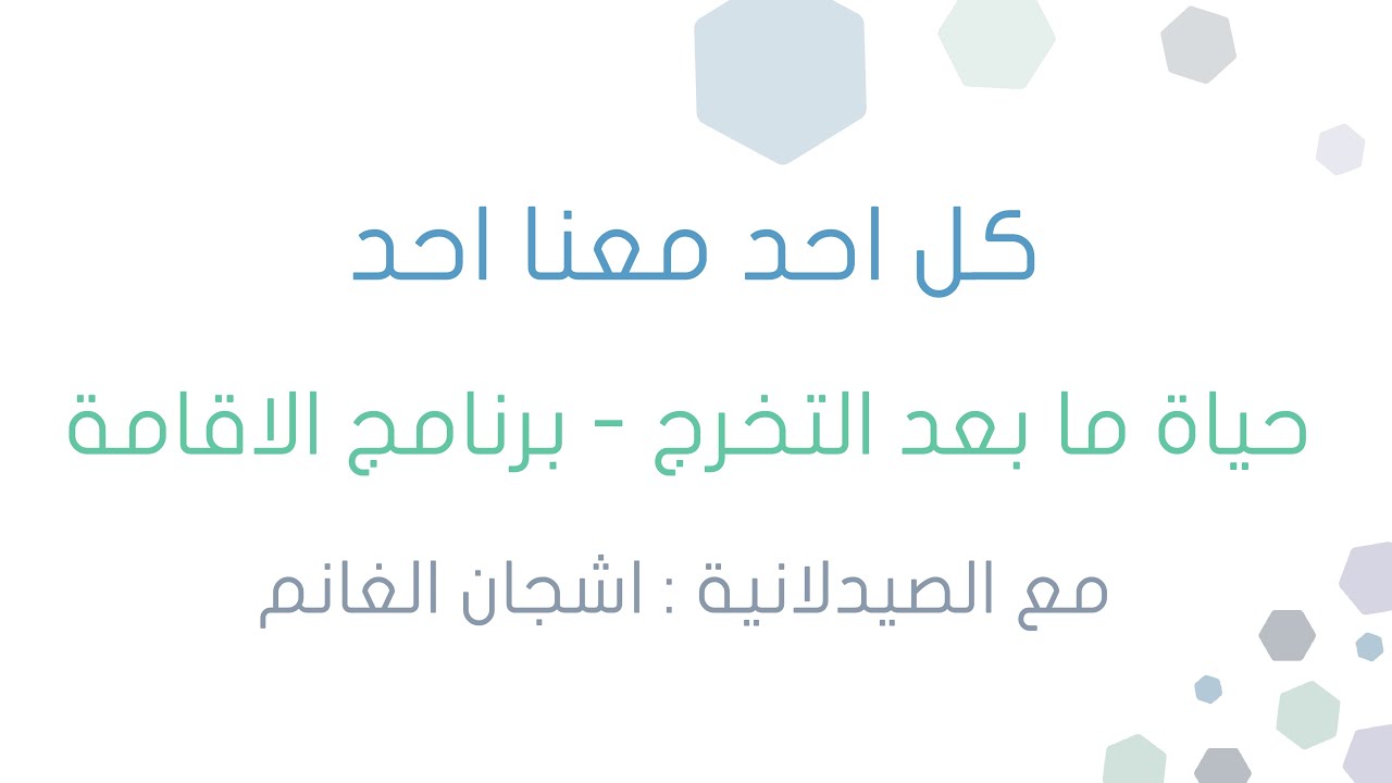 حياة ما بعد التخرج - برنامج الاقامة | مع الصيدلانية \ اشجان الغانم