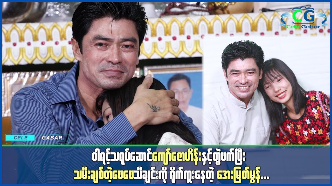 ကျော်ဇောဟိန်းနဲ့အတူတွဲဖက်ပြီးသမီးချစ်တဲ့ဖေေဖေသီချင်းရဲ့MVကို ရိုက်ကူးနေတဲ့အဆိုရှင်အေးမြတ်မွန်...