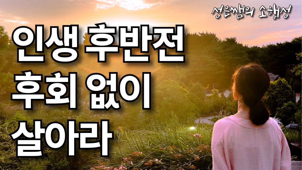 후회 없이 사는 법, 인생 후반전 진짜 행복을 찾아라 / 마음이 편안해지는 명상의 말씀