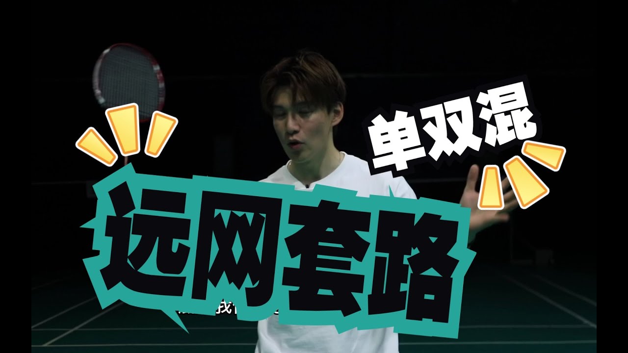 FAR-NET TACTICS OF SINGLES, DOUBLES, AND MIXED DOUBLES【JONLEE李宇軒教練】