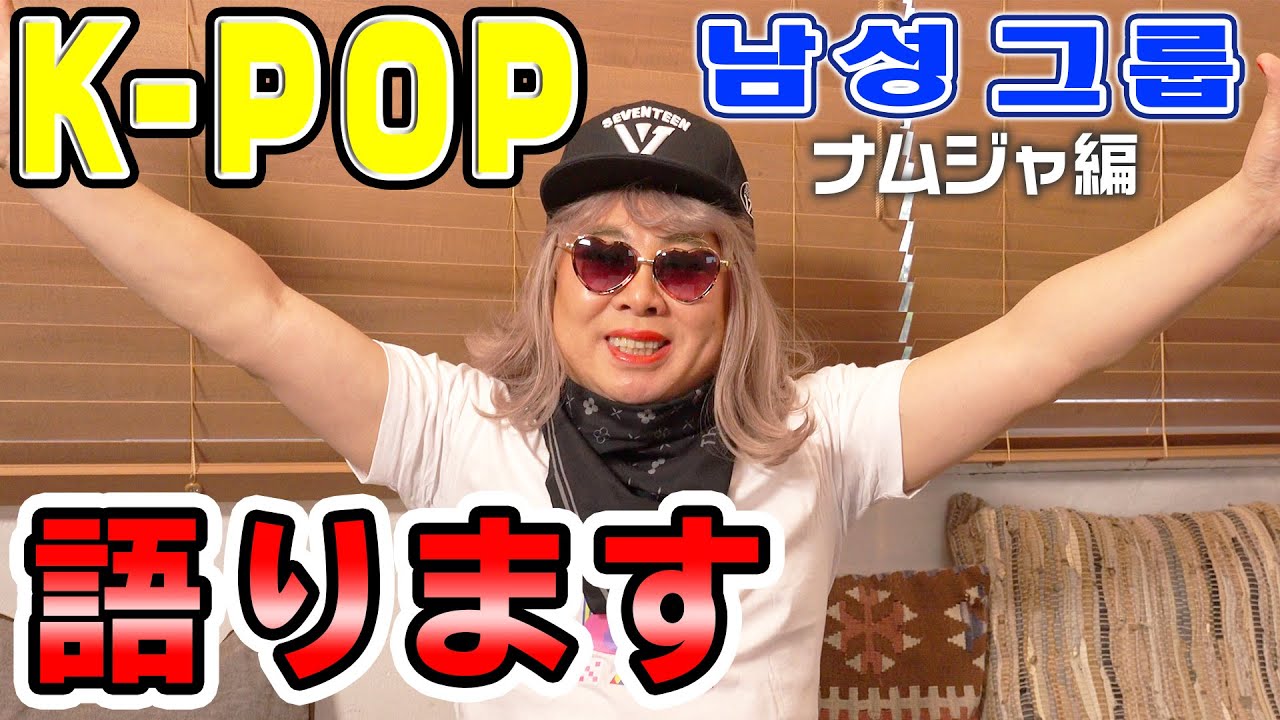 【語り動画】韓国アイドルナムジャ編！BTS/東方神起/SEVENTEENグッズも紹介【K-POP】