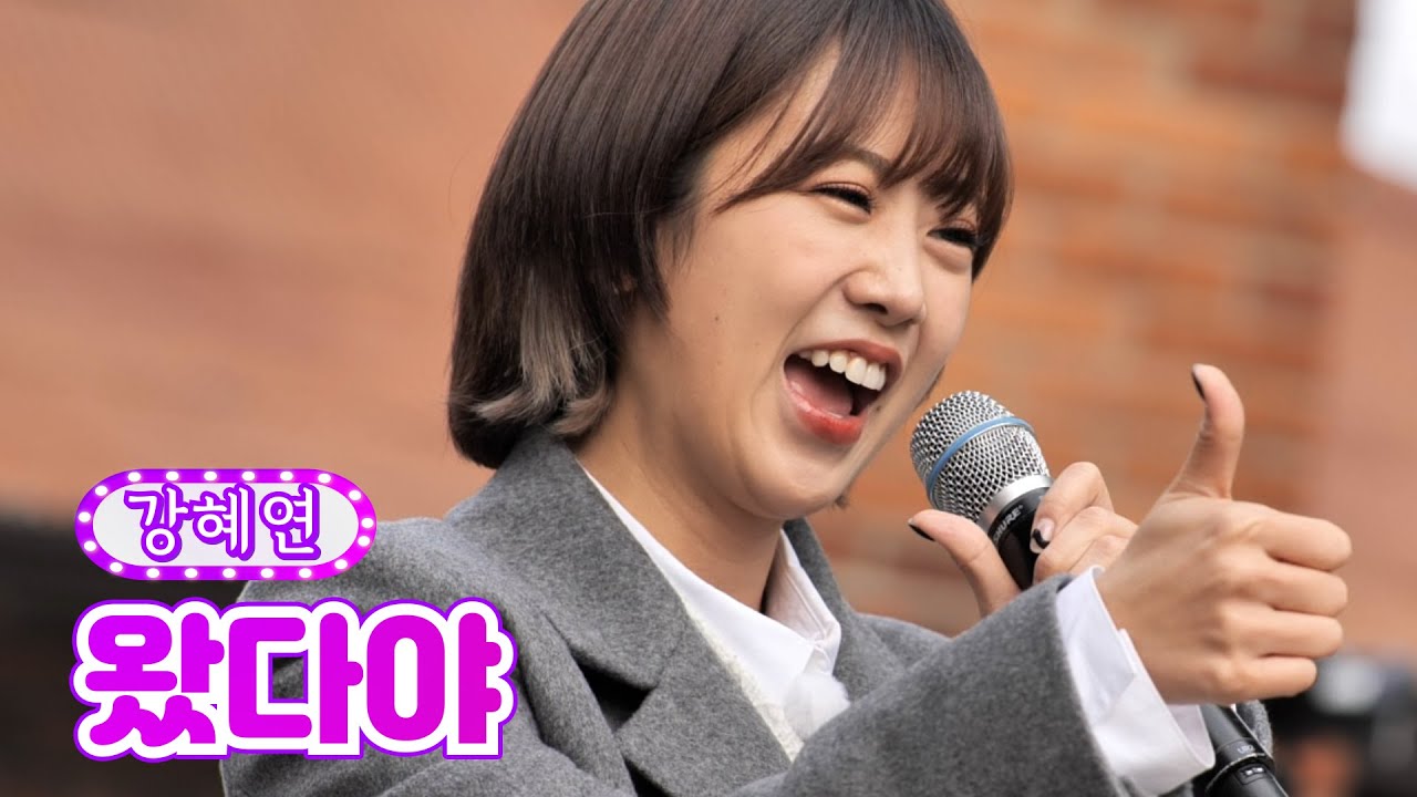 【클린버전_단독풀영상】 강혜연 - 왔다야 ❤화요일에 만나요 4화❤ TV CHOSUN 220104 방송