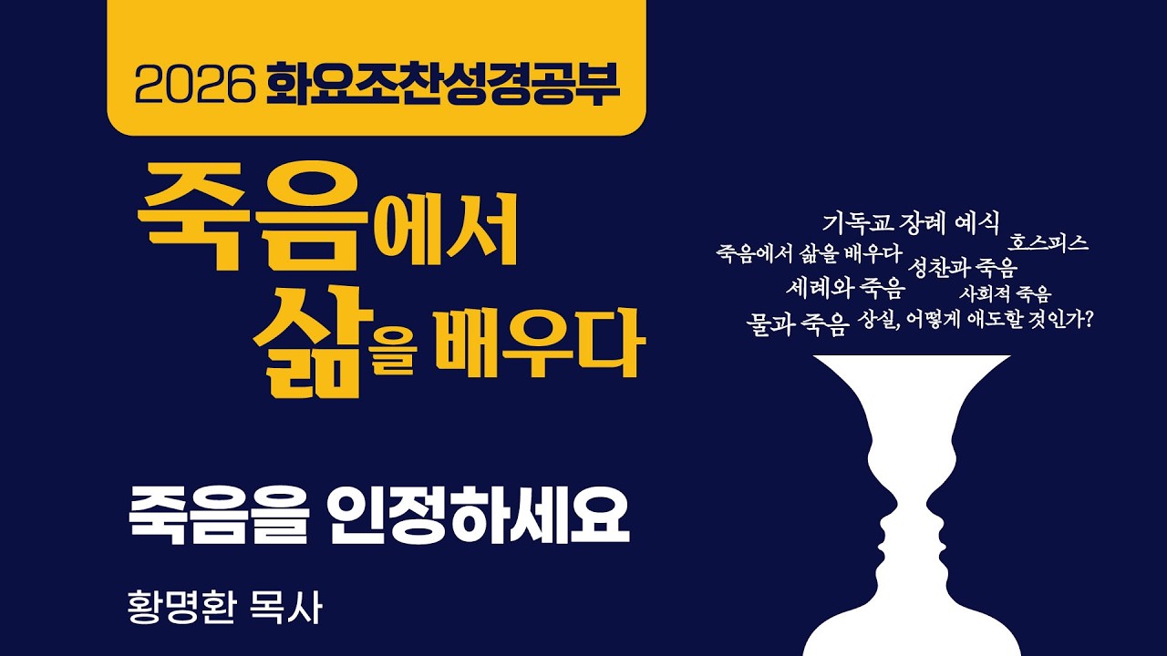 [소망교회] 화요조찬성경공부 / 죽음을 인정하세요 / 황명환 목사 / 20260414