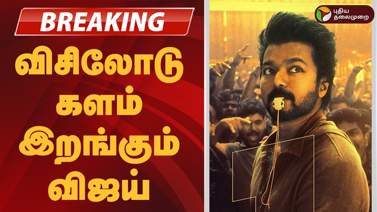 #BREAKING | விசிலோடு களம் இறங்கும் விஜய் | TVK Election Symbol | TVK VIJAY | Whistle