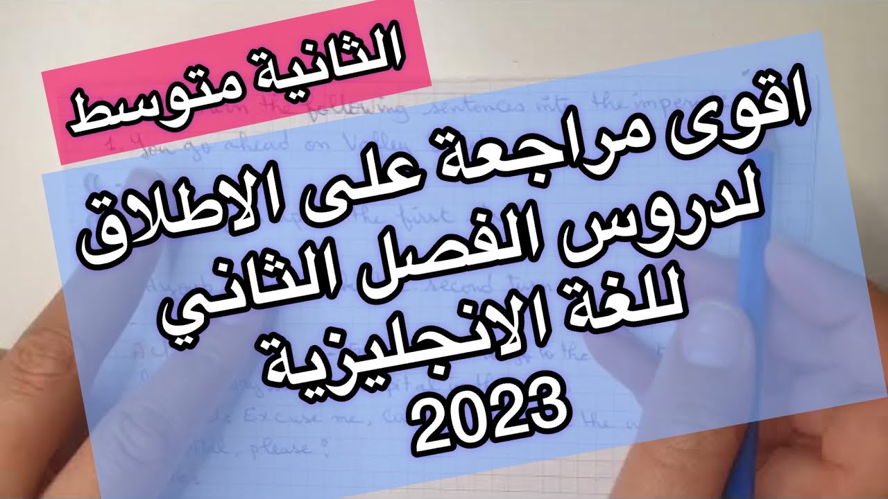 الثانية متوسط / المراجعة التفصيلية لجميع دروس الفصل الثاني للغة الانجليزية
