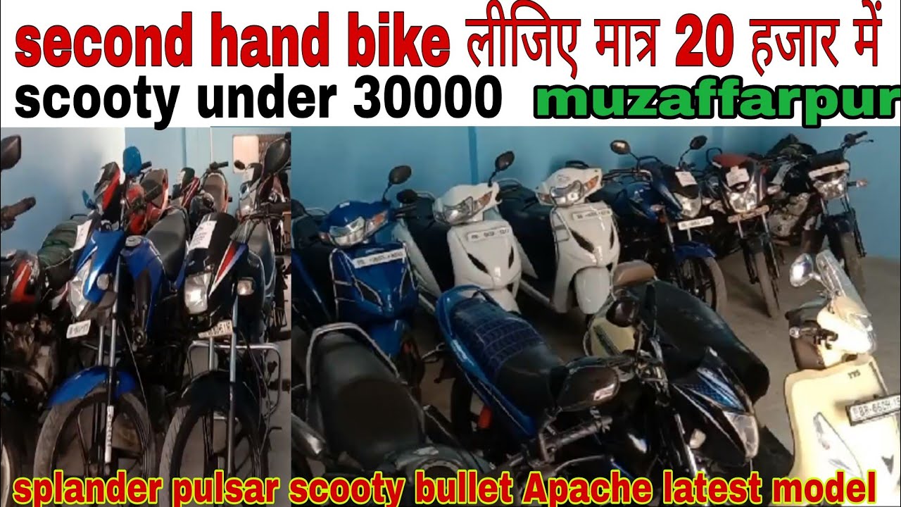 bike मात्र 20 हजार में | scooty under 30000 | second hand bike in Muzaffarpur