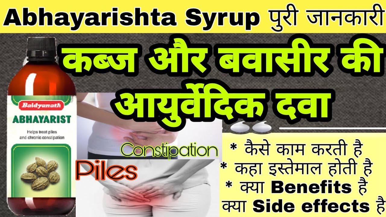 Baidyanath Abhayarisht Syrup Benefits For Piles & Constipation | अभयारिष्ट सिरप के फायदे