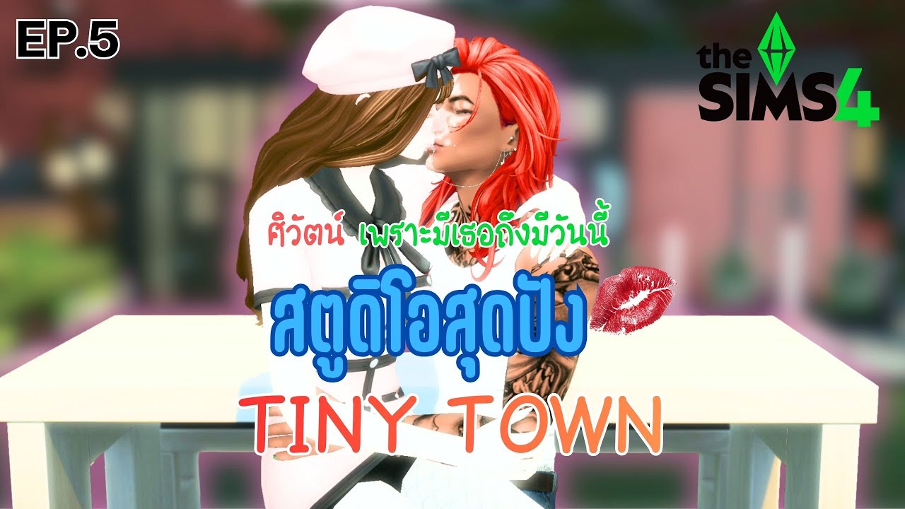 สตูดิโอสุดปัง แรงใจก็คือเธอ  /EP.5Tiny town Challenge🏡🟥/The sims4