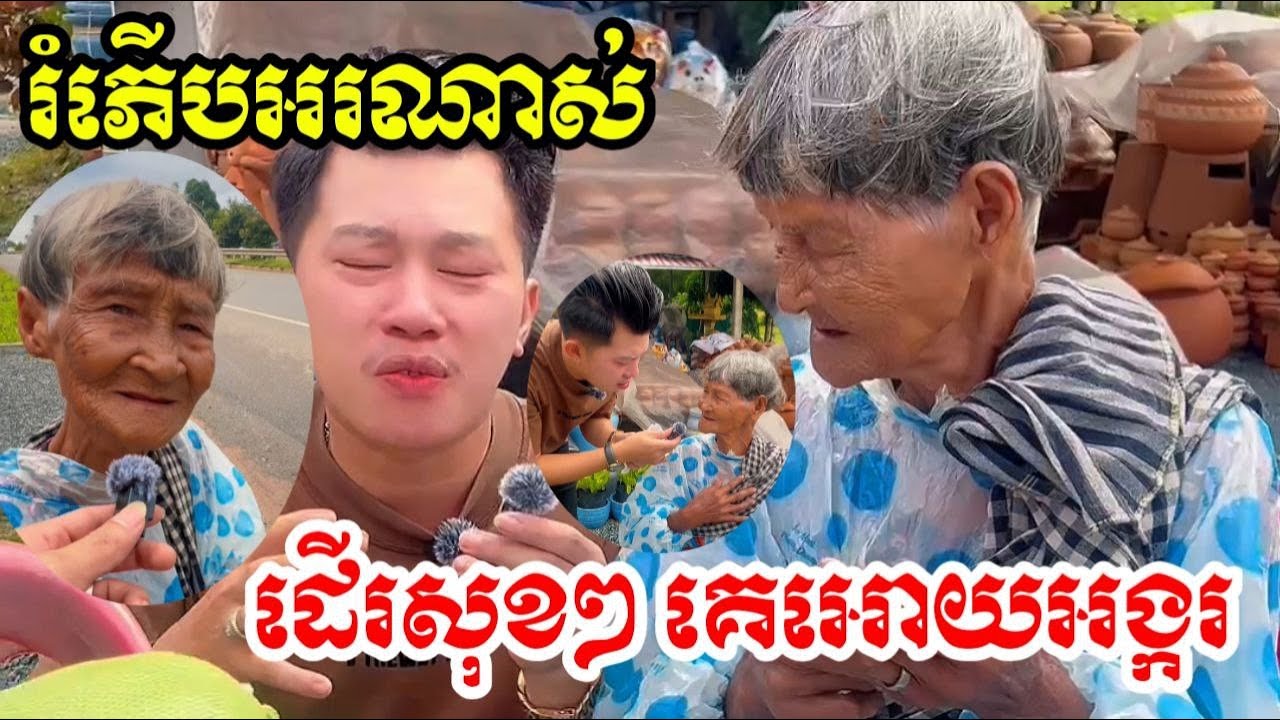 លោកយាយអេីយ ដេីររេីសអេតចាយតាំងពីព្រឹកបានលុយ២០០០៛