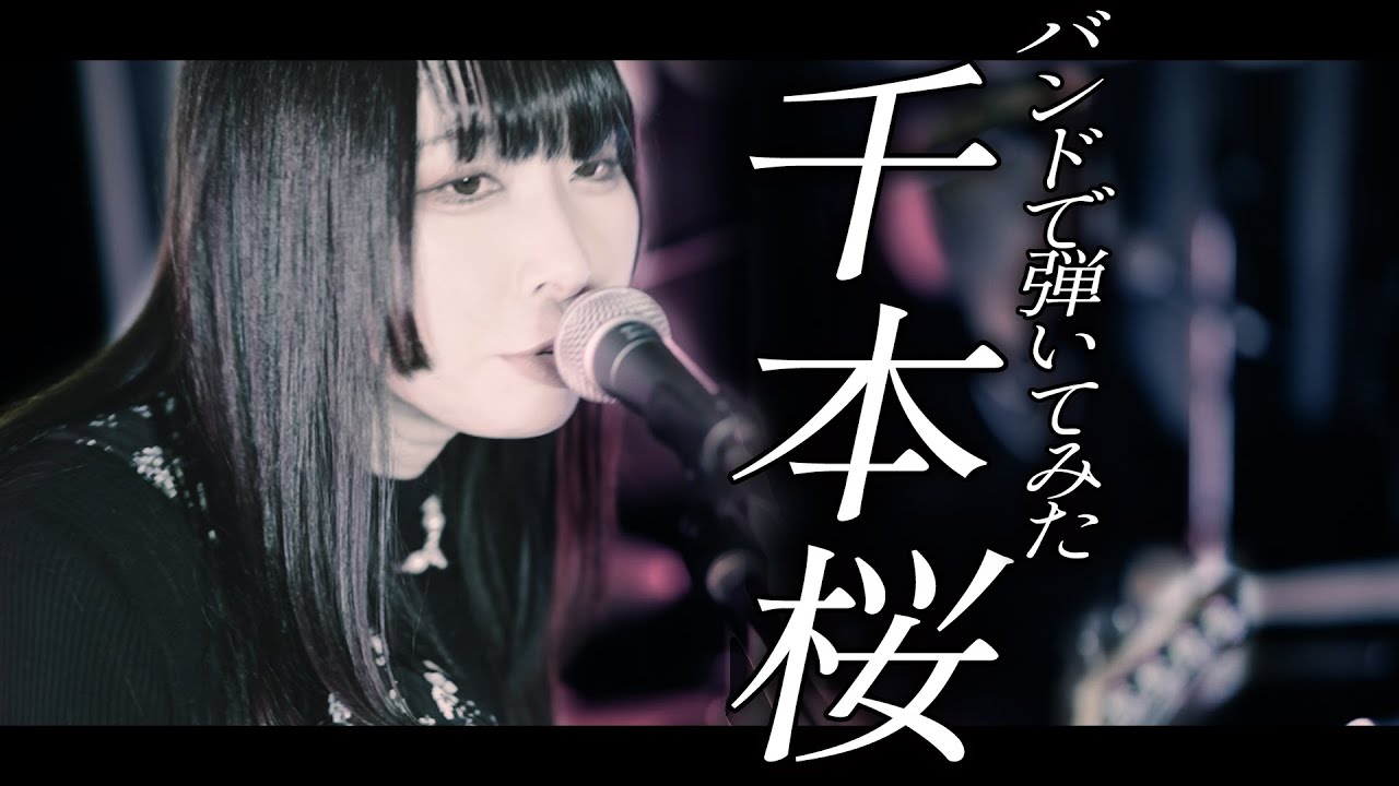 『99999億本桜』【そこに鳴る軽音部】