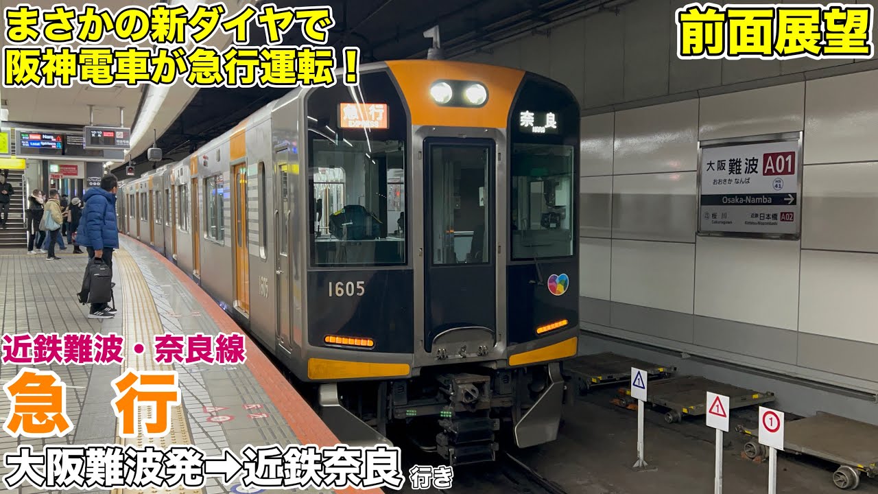 【前面展望】ダイヤ変更で近鉄奈良線急行が阪神電車に/近鉄難波線・奈良線 急行(大阪難波→近鉄奈良)近鉄奈良行き 阪神電車1000系