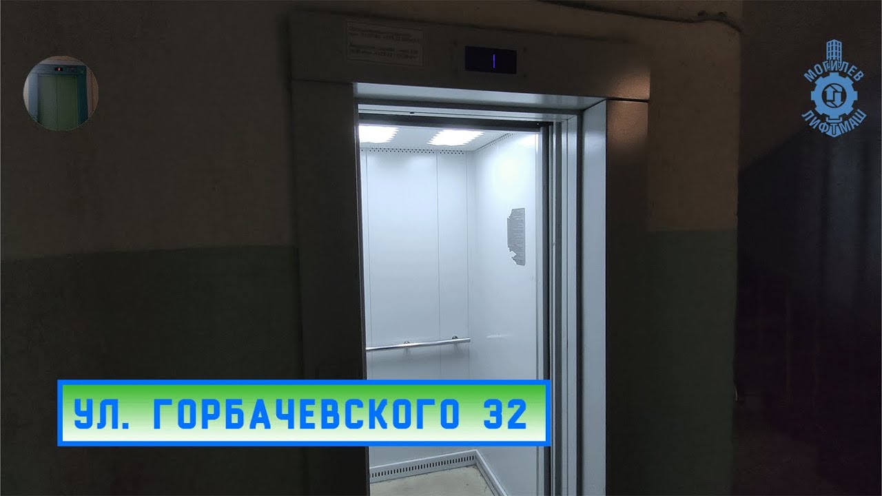 Лифт МЛМ 2020 г. в. | Ул. Горбачевского 32