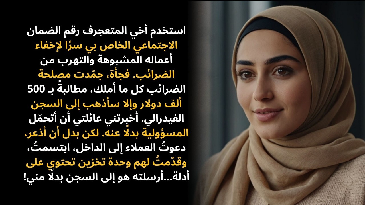 استيقظتُ لأجد رصيدي صفرًا وإشعار حجز من مصلحة الضرائب — أخي ورّطني بضرائب غير مدفوعة مستخدمًا رقم...