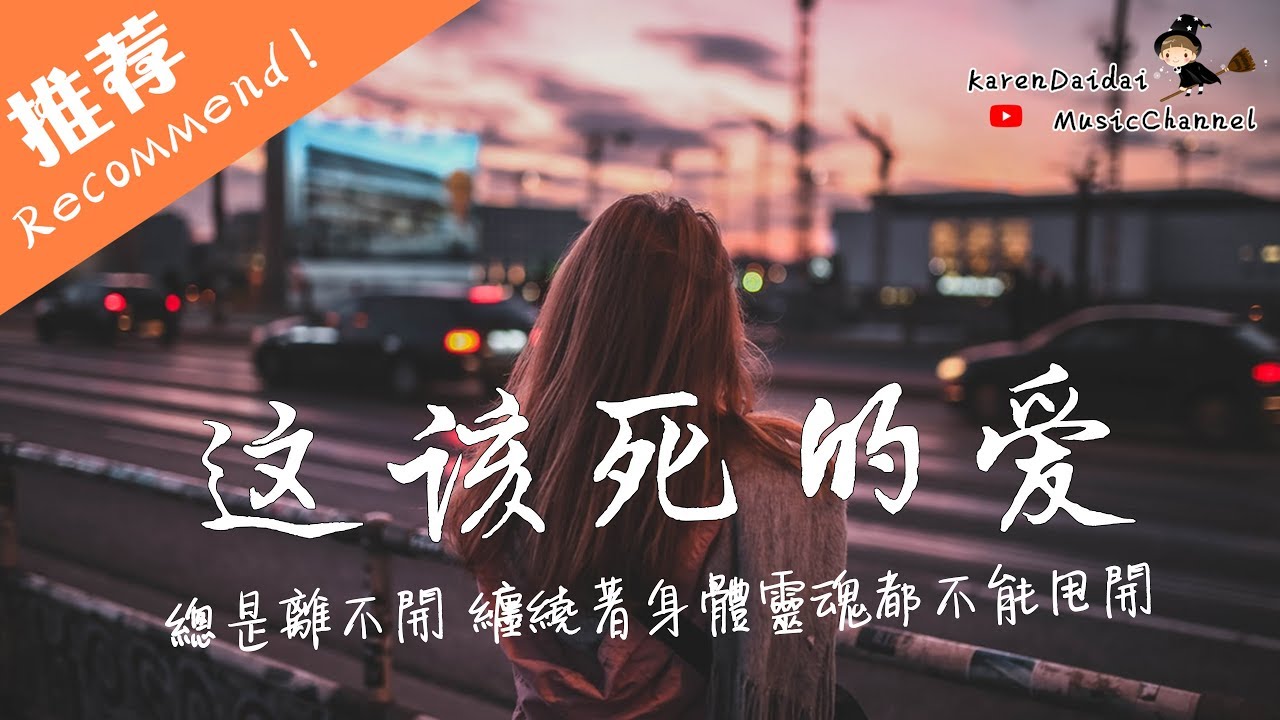 劉增瞳&箱子君 - 這該死的愛「這該死的愛總是離不開，纏繞著身體靈魂都不能甩開。」♪ Karendaidai ♪