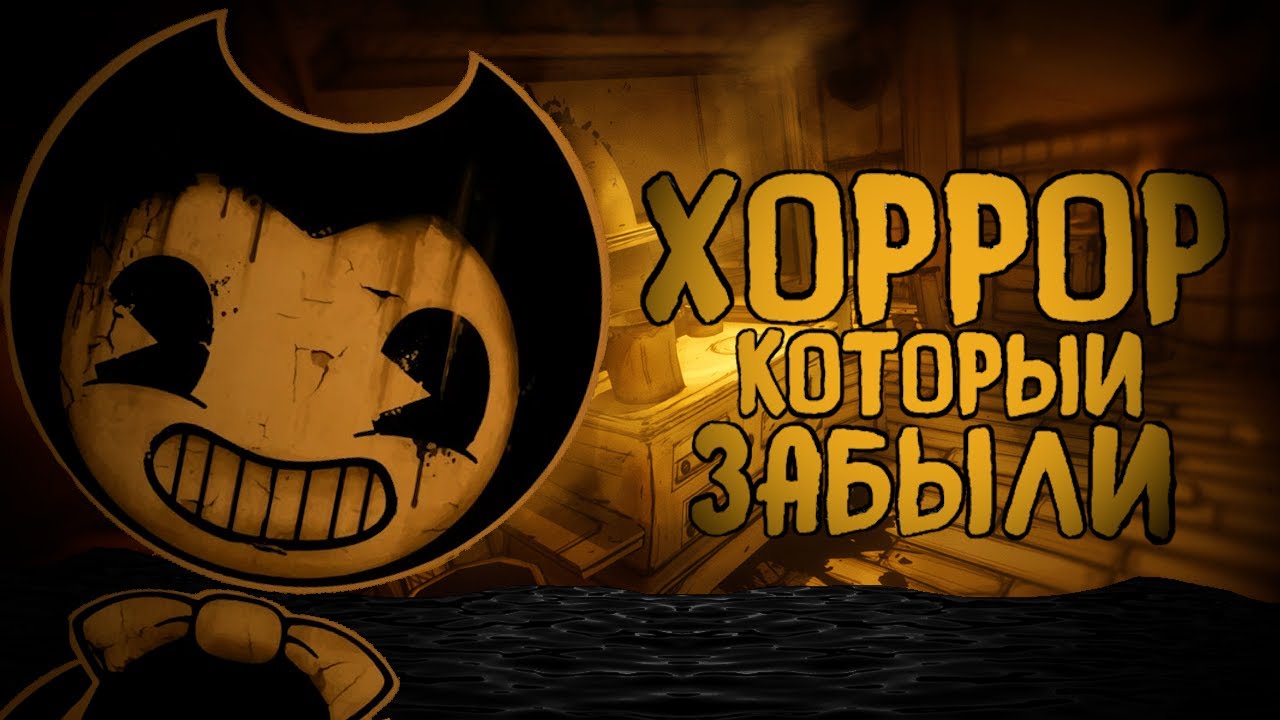 ИНДИ-ХОРРОР о котором все ЗАБЫЛИ | Bendy and the Ink Machine