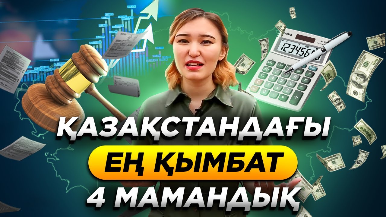 Қазақстандағы ең қымбат 4 мамандық! Оқу ақысы 2021.