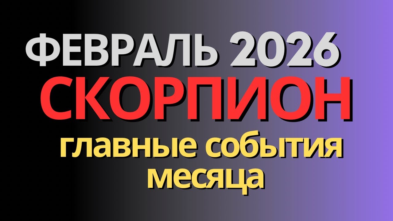 ♏️ СКОРПИОН. ТАРО-ПРОГНОЗ на ФЕВРАЛЬ 2026г.