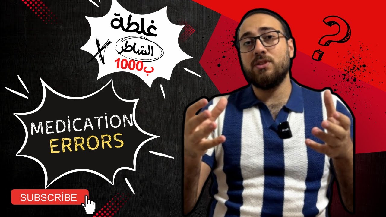 غلطة الشاطر ب 1000 | لما الدكتور والصيدلي يغلطو بتبقا دي النتيجة !!!