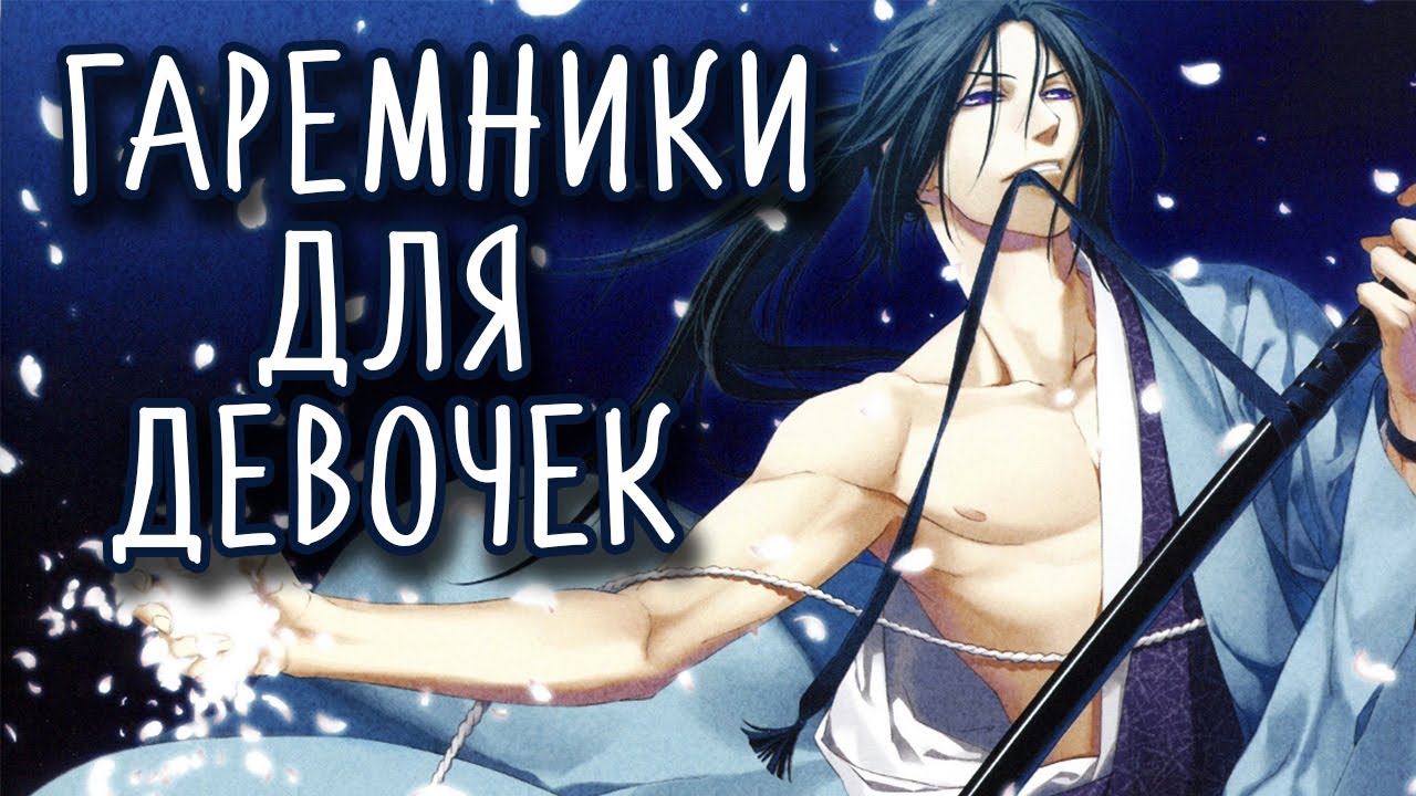 ТОП 5 гаремников для девочек СО СМЫСЛОМ [Аниме обзор]