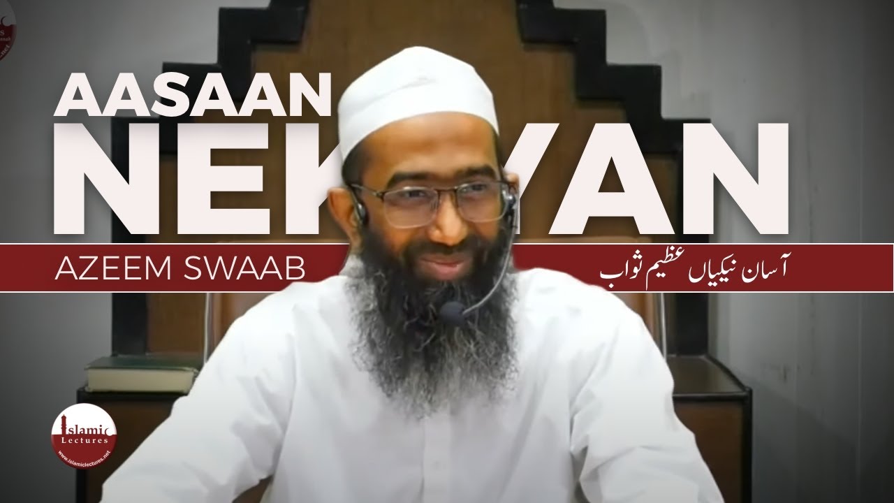 Aasaan Nekiyan-Azeem Sawaab| آسان نیکیاں عظیم ثواب| Shaykh Abu Zaid Zameer حفظہ اللہ