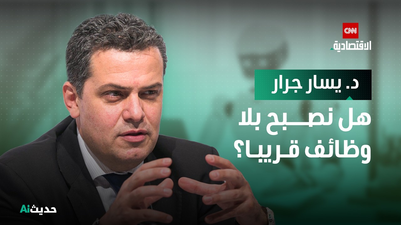 هل سيخطف الذكاء الاصطناعي وظائفنا؟ - حديث AI