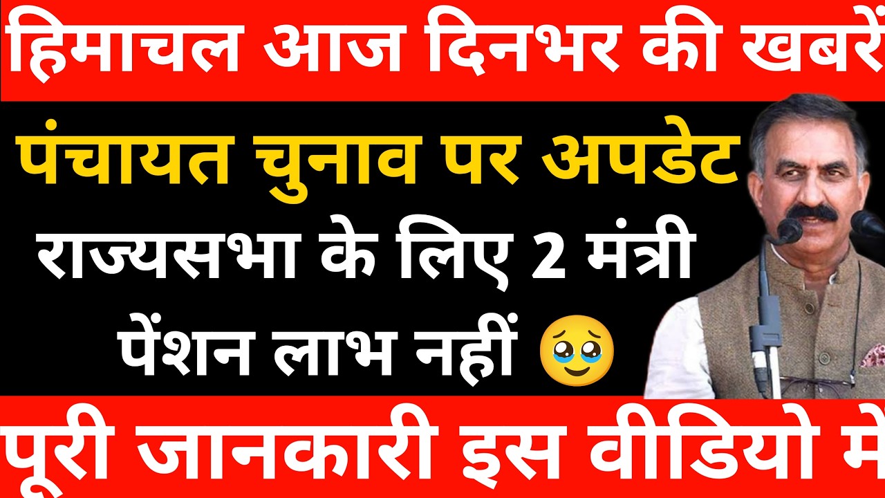 हिमाचल आज की बड़ी खबरें | पंचायत चुनाव पर बड़ा अपडेट | शिमला मर्डर-गोलीकांड | राज्यसभा में 2 मंत्री