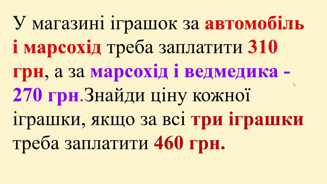 Знайомимось із задачами на знаходження трьох чисел за трьома сумами