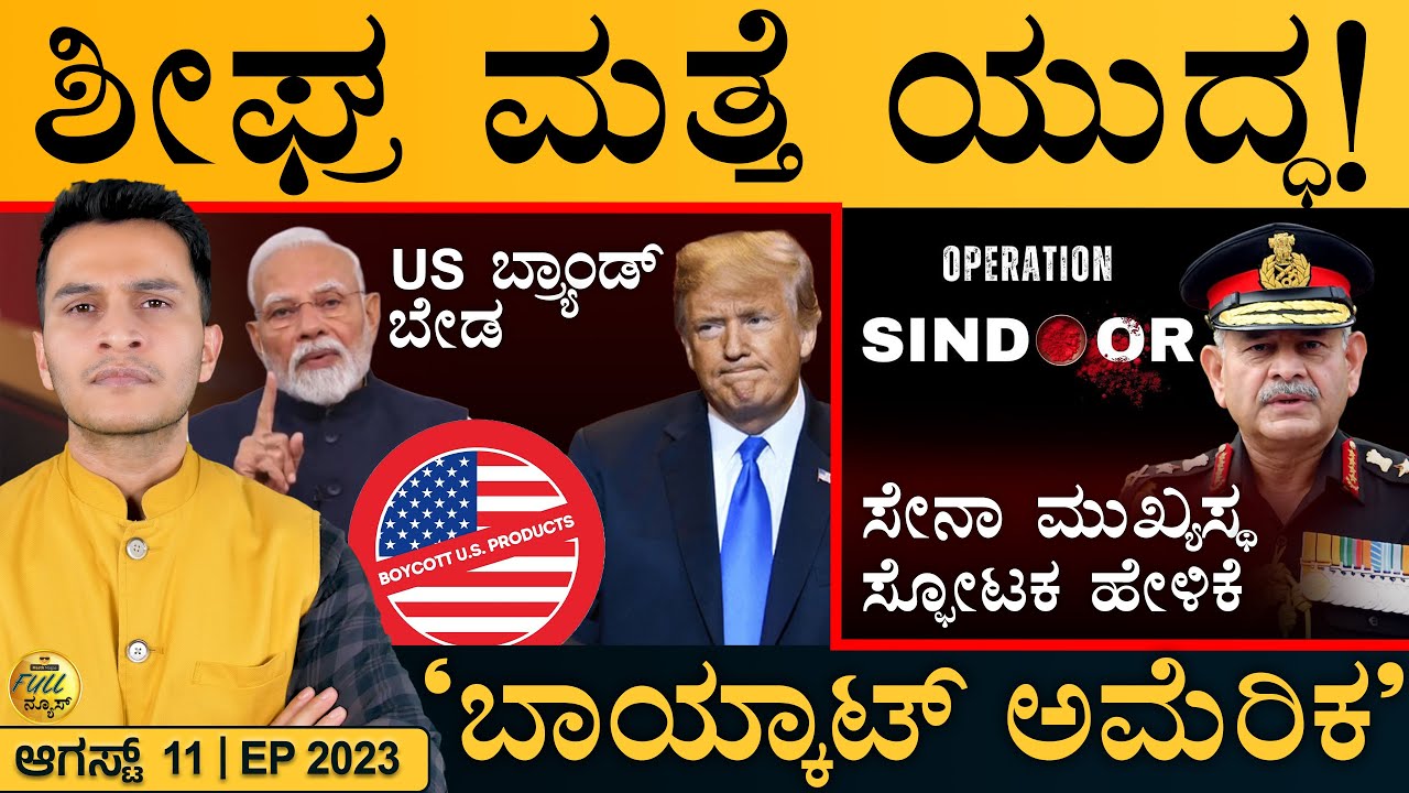 ಸಚಿವ ಸಂಪುಟದಿಂದ ರಾಜಣ್ಣ ವಜಾ! | Boycott Calls for US Brands | Tariff | Masth Magaa Full News | Amar