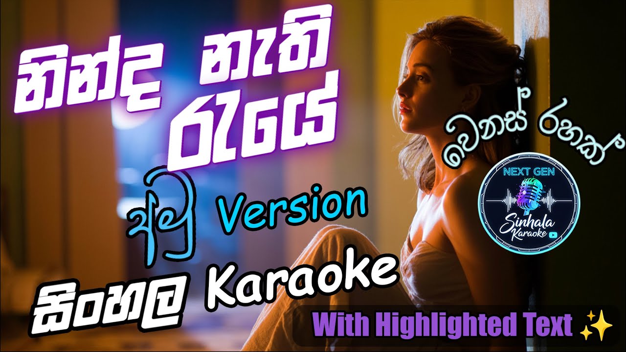 Ninda Nathi Raye Karaoke (Amu version) -  නින්ද නැති රැයේ (Without voice)