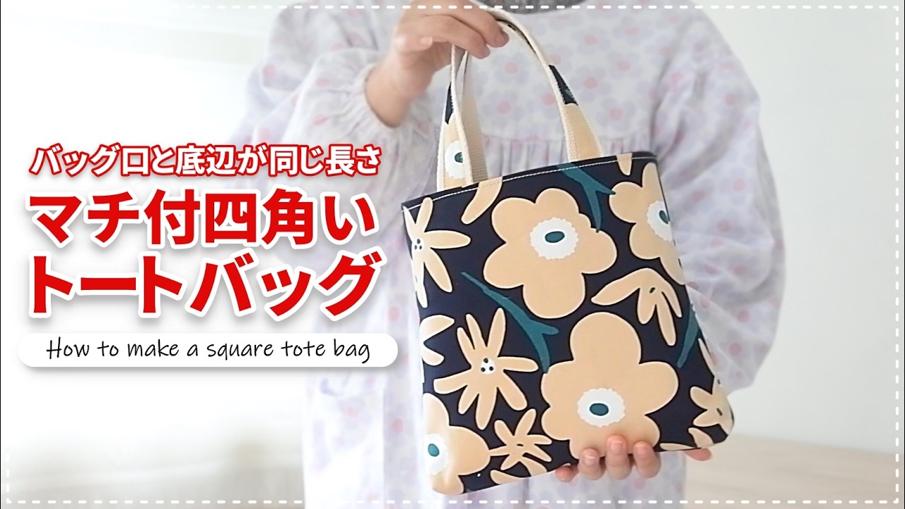 ［HowTo］四角いトートバッグ/バッグ口と底の大きさ同じ