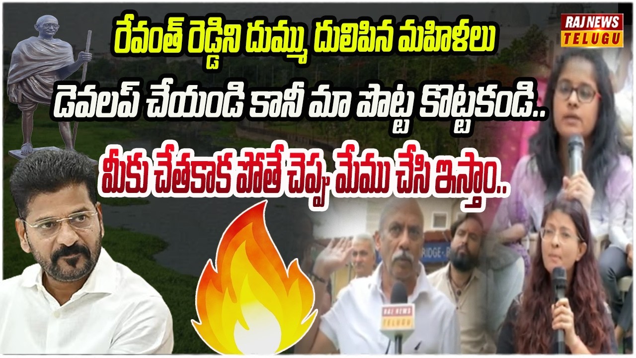 ప్రభుత్వం తీసుకున్న నిర్ణయానికి స్థానికుల నుండి వ్యతిరేకత | Musi Project | Cm Revanth | Raj News