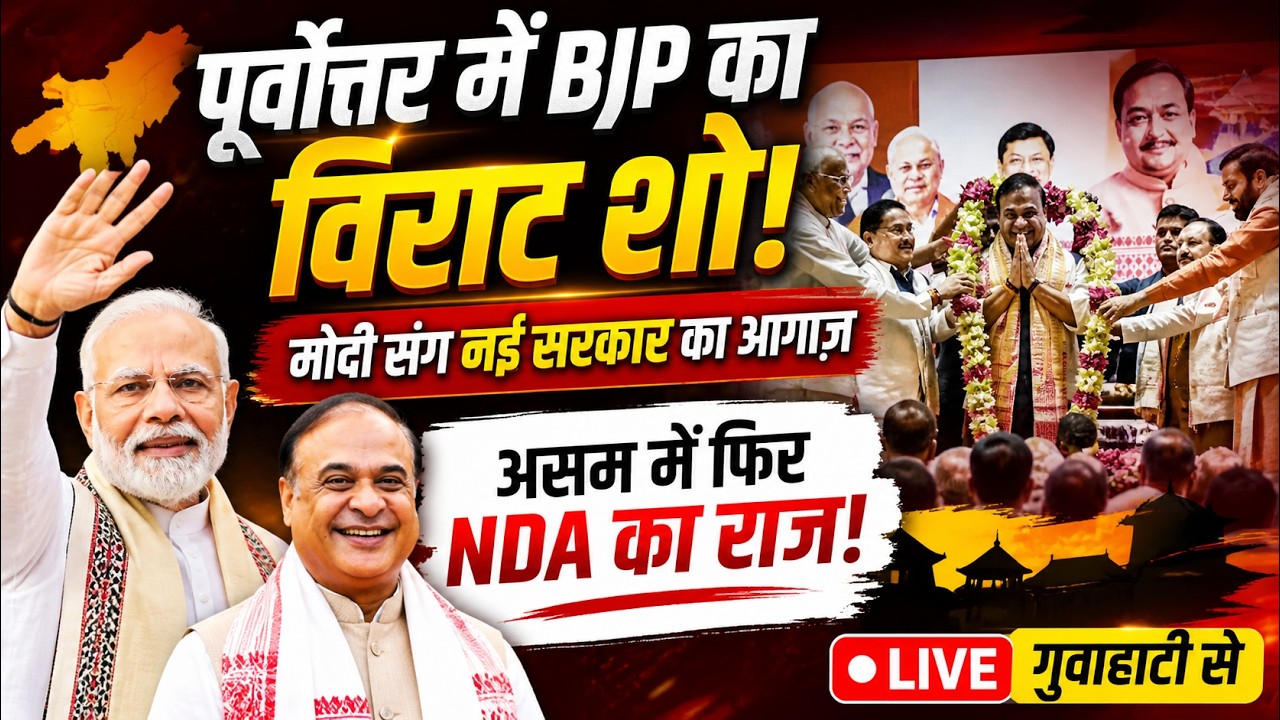 PM Modi LIVE: Assam NDA Government Oath Ceremony Guwahati | Himanta Biswa Sarma | News Watch India