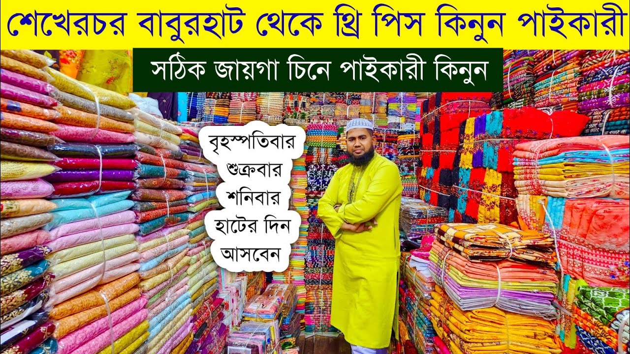 শেখেরচর বাবুরহাট থ্রি পিসের পাইকারি মার্কেট💥ঈদ কালেকশন থ্রি পিস ২০২৫💥three piece wholesale market