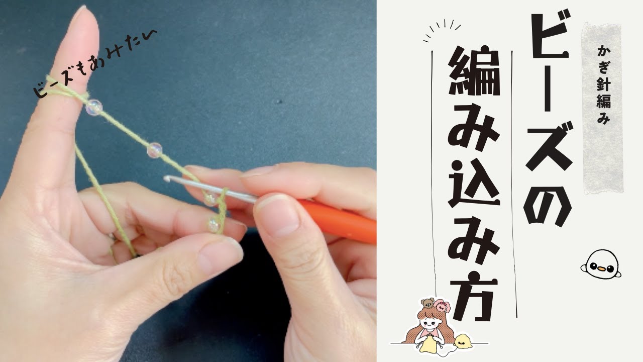 かぎ針編みでビーズを編み込む方法【鎖編み・細編み・長編み】かぎ針初心者