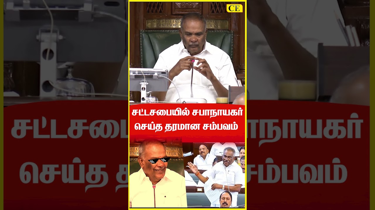 அதிமுக MLA-வை கலாய்த்த சபாநாயகர்! ADMK MLA Amman K Arjunan Assembly Speech | CHENNAI EXPRESS