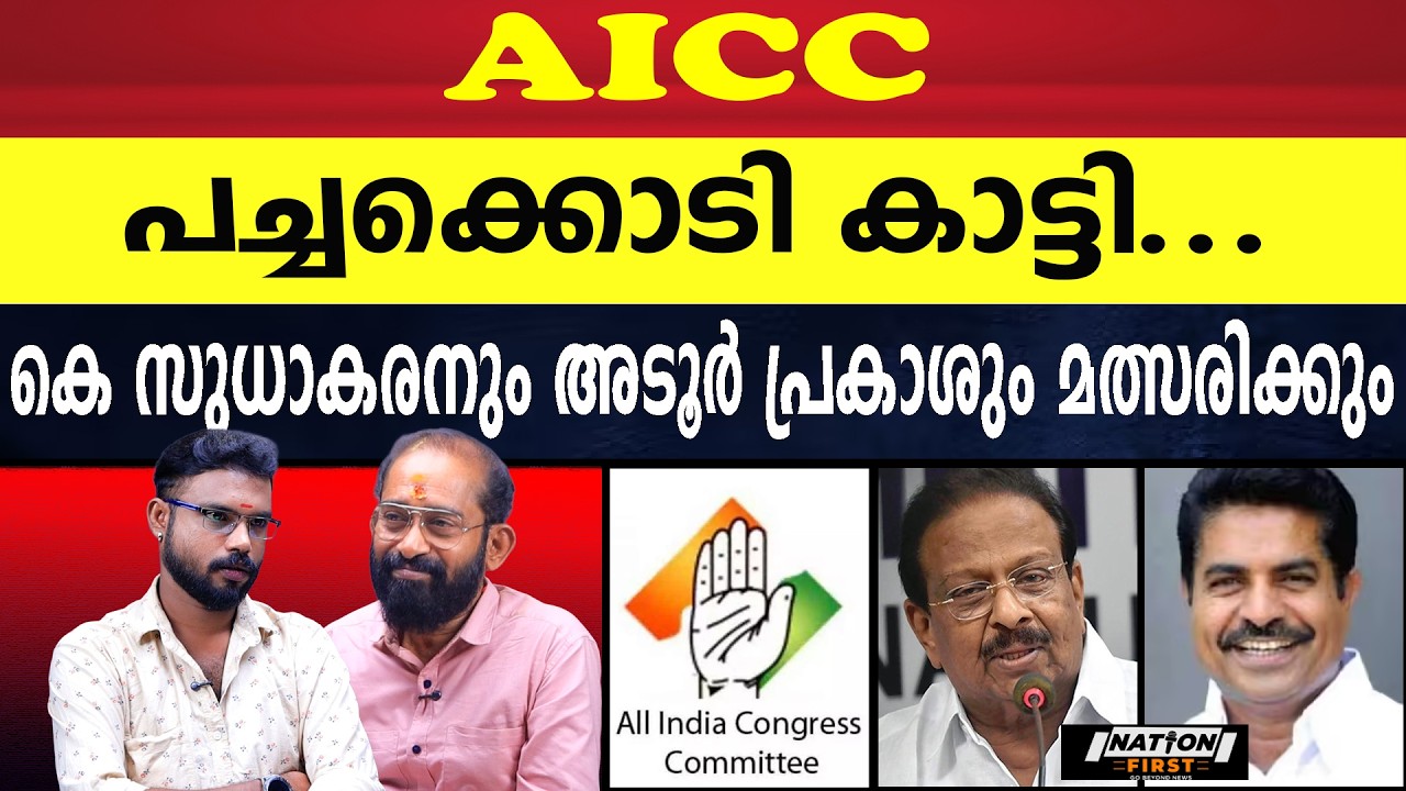 AICC സുധാകരൻ ഒപ്പം |K SUDHAKARAN |ADOOR PRAKASH |AICC |CONGRESS |KANNUR |KONNI |ELECTION