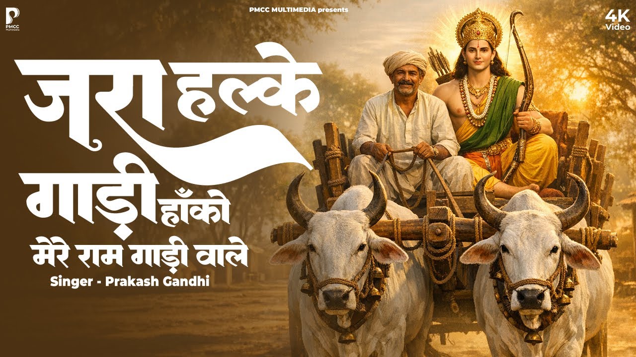 जरा हल्के गाड़ी हाँको मेरे राम गाड़ी वाले | Prakash Gandhi | Jara Halke Gadi Hanko | PMC Santvani