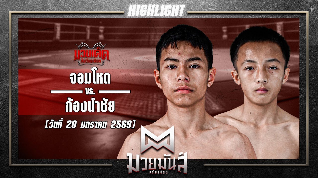 พลิก! จอมโหด VS ก้องนำชัย | ศึกมวยมันส์สนั่นเมือง 20 ม.ค. 69