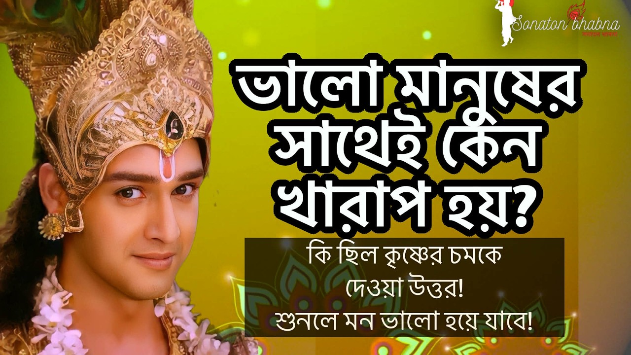 কৃষ্ণ বলেন: কেন ভালো মানুষের সাথেও খারাপ ঘটনা ঘটে? | কর্মফলের সত্য | Bhagavad Gita Wisdom