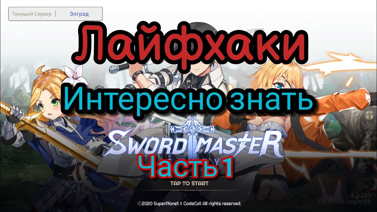 ⚜️Sword Master story⚜️: Лайфхаки. Интересно знать. Часть 1.+ Новый купон.