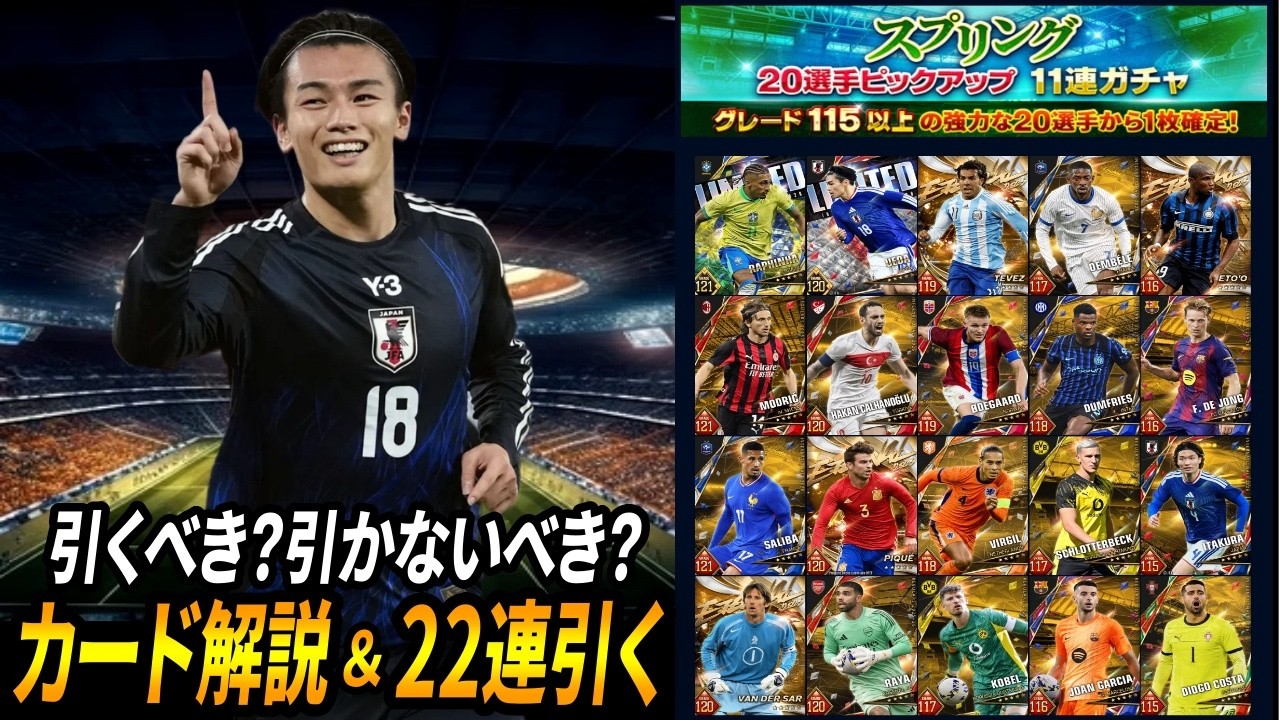 【ウイコレ】初心者必見！引くべき引かないべき？解説＆22連引いてみたｗ【スプリング20選手ピックアップガチャ】