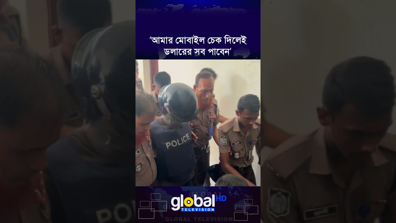 আমার মোবাইল চেক দিলেই ডলারের সব পাবেন: প্রধান আসামি সোহেল | Global TV News