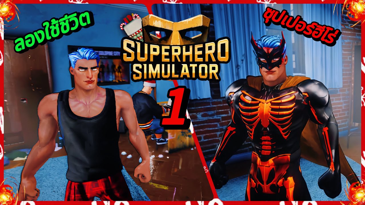 ลองใช้ชีวิตแบบซุปเปอร์ฮีโร่มือใหม่ | Superhero Simulator