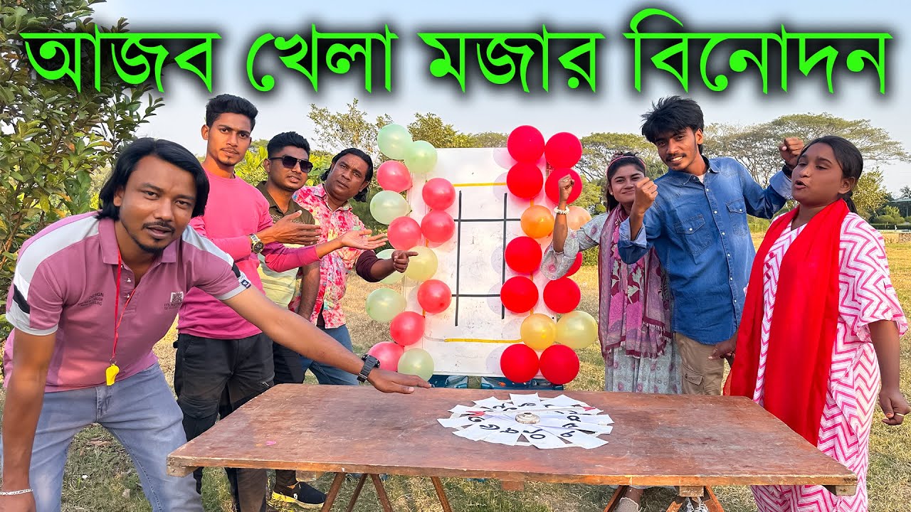 আজব এক খেলা ও মজার বিনোদন নিয়ে আপনাদের সামনে হাজির হলো আপনাদের প্রিয় মিলন ভাই।