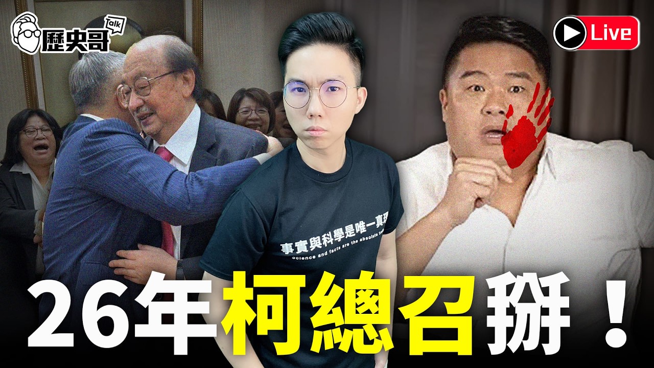 🔴LIVE【週二晚上八點開播｜華文圈知識娛樂文旅吃瓜第一品牌】｜歷史哥Talk 115.2.24