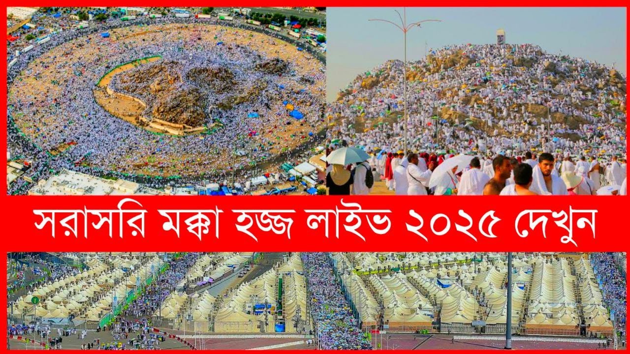 সরাসরি হজ্জ ২০২৫। মক্কা-কাবা লাইভ। Live Makkah Today | بث مباشر | قناة القرآن الكريم | Hajj live