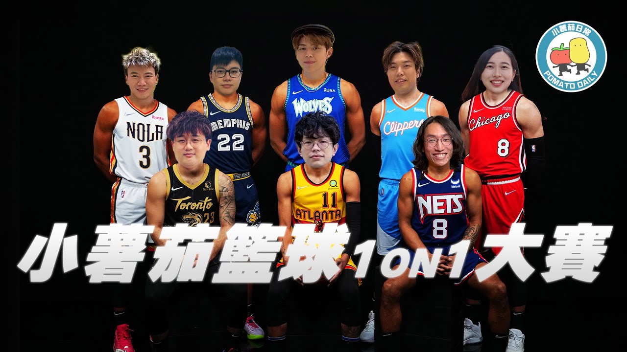 【季前賽】打波出現偶像劇橋段🥰 小薯茄 第一屆 1 ON 1 籃球大賽🏀｜小薯茄日常 Pomato Daily