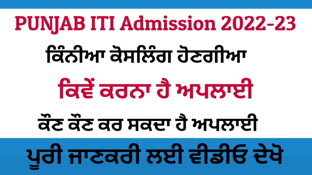 Punjab ITI Admission 2022 | Punjab ITI Admission Process | 2nd counseling | 3rd counselling | 4th