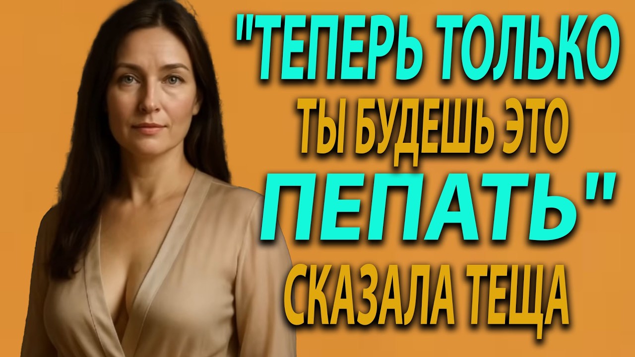 ТЁЩА БЫЛА В ВОСТОРГЕ — И ДАЖЕ СКАЗАЛА «СПАСИБО»!